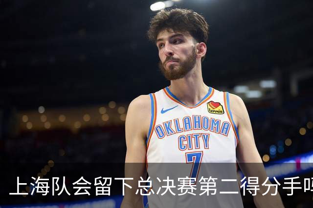 上海队会留下总决赛第二得分手吗？张镇麟一句话向管理层传递信号