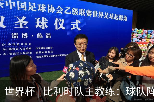 世界杯 | 比利时队主教练：球队阵容齐整，对淘汰赛充满信心