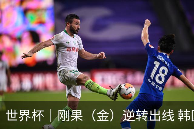 世界杯｜刚果（金）逆转出线 韩国遭“隔空”淘汰