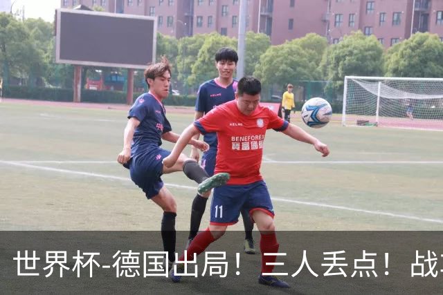 世界杯-德国出局！三人丢点！战车点球战总分4-5巴拉圭止步32强