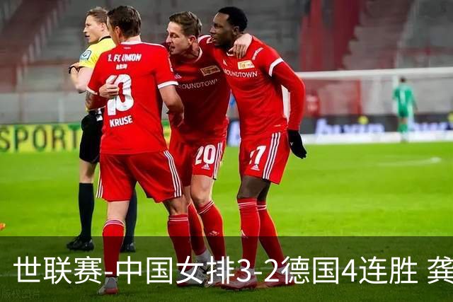 世联赛-中国女排3-2德国4连胜 龚翔宇夺赛点庄宇珊27分