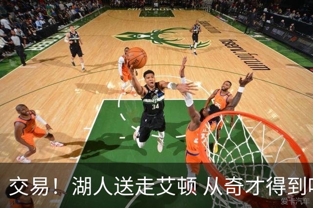 交易！湖人送走艾顿 从奇才得到哈迪+2个次轮签