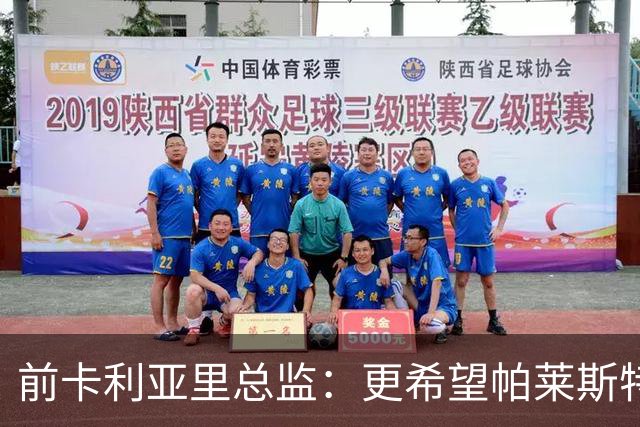 前卡利亚里总监：更希望帕莱斯特拉去国米，几天前他还跟我说要去