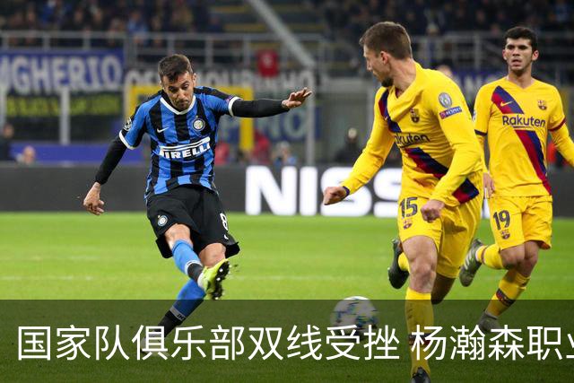 国家队俱乐部双线受挫 杨瀚森职业生涯进入至暗时刻？