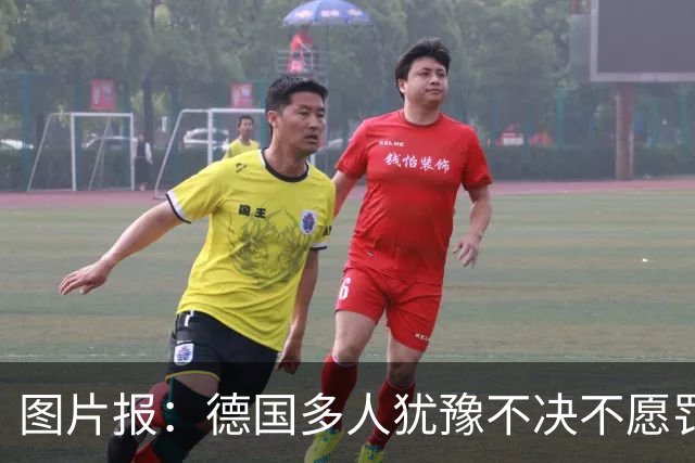 图片报：德国多人犹豫不决不愿罚点球 包括格雷茨卡、安东、佳夫