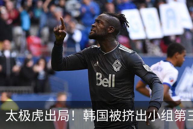 太极虎出局！韩国被挤出小组第三的前八 打平就出线成魔咒