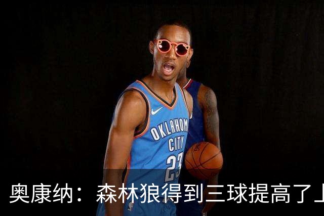 奥康纳：森林狼得到三球提高了上限 但他的伤病隐患风险极高