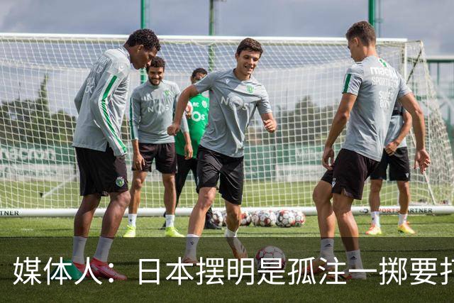 媒体人：日本摆明是孤注一掷要打投抢战术 中国男篮一定不要大意