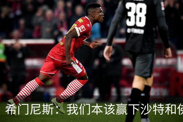 希门尼斯：我们本该赢下沙特和佛得角 我不会退出乌拉圭国家队