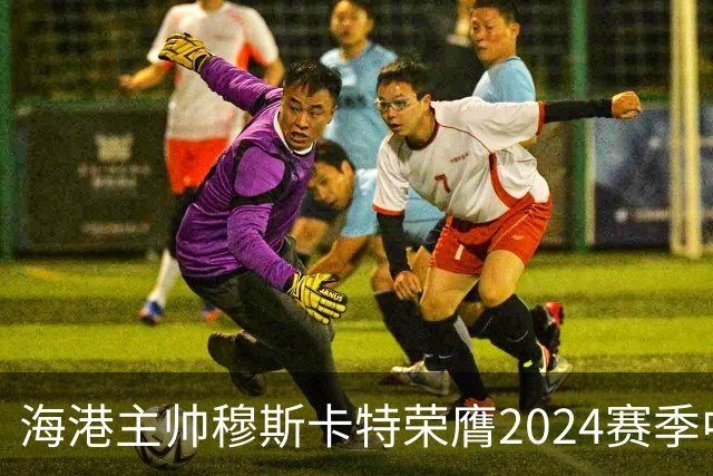 海港主帅穆斯卡特荣膺2024赛季中超最佳教练