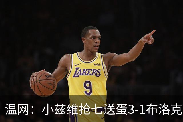 温网：小兹维抢七送蛋3-1布洛克斯 弗里茨3-0横扫进次轮
