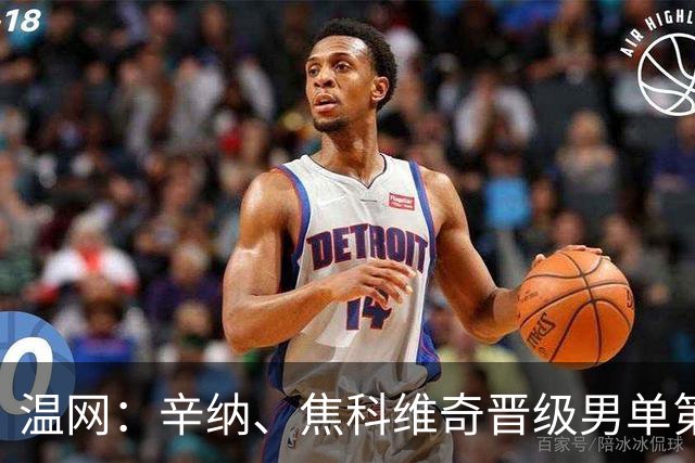 温网：辛纳、焦科维奇晋级男单第三轮 张帅、王欣瑜出局