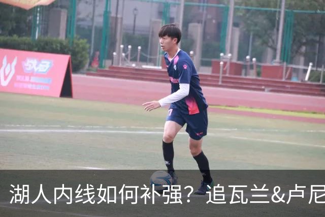 湖人内线如何补强？追瓦兰&卢尼还是交易迪亚巴特辅佐凯斯勒