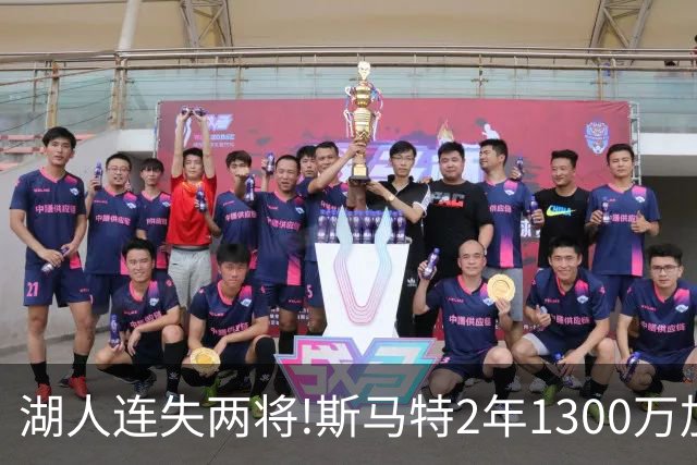 湖人连失两将!斯马特2年1300万加盟火箭 肯纳德签太阳