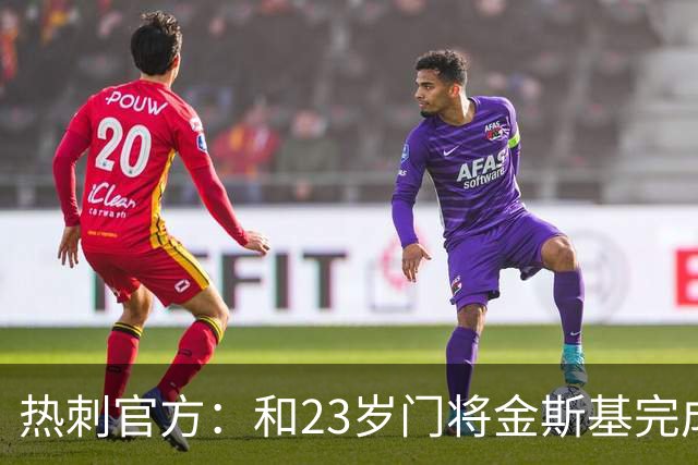 热刺官方：和23岁门将金斯基完成续约，球员新赛季预计成一号门将