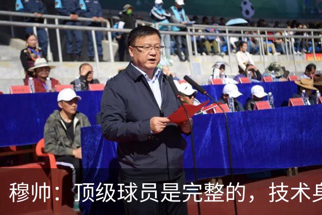 穆帅：顶级球员是完整的，技术身体精神都出色，同时也是团队球员