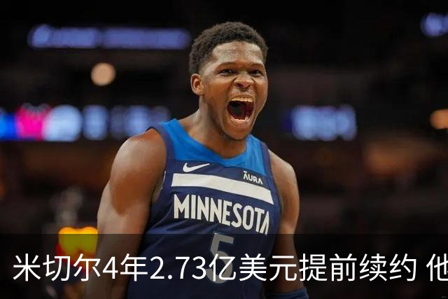 米切尔4年2.73亿美元提前续约 他欢迎詹姆斯重返骑士