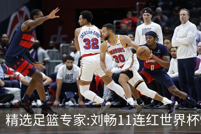 精选足篮专家:刘畅11连红世界杯9中9 周通解球8连红