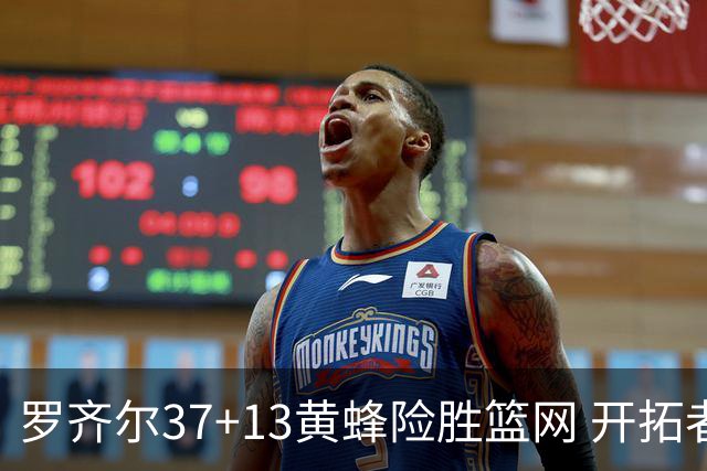 罗齐尔37+13黄蜂险胜篮网 开拓者逆战战胜骑士