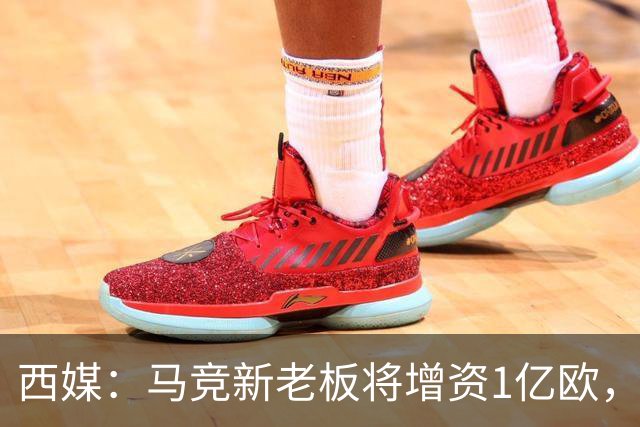 西媒：马竞新老板将增资1亿欧，其中一半用于体育城项目