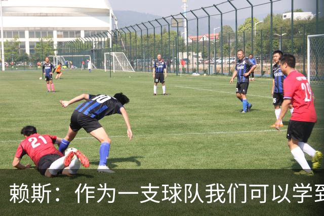赖斯：作为一支球队我们可以学到很多东西