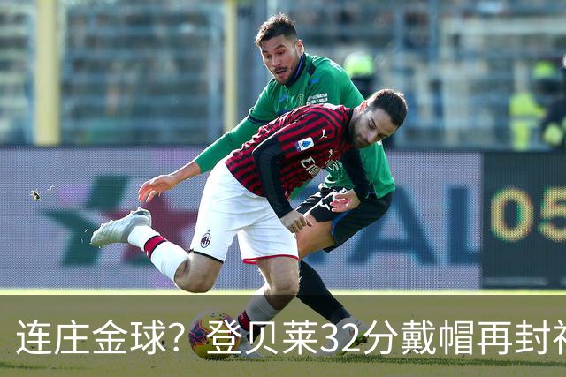 连庄金球？登贝莱32分戴帽再封神 内切的王+百分百先生