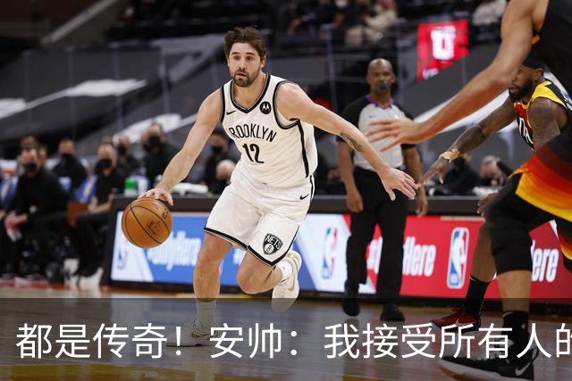 都是传奇！安帅：我接受所有人的建议，但或许只有弗格森更有资格
