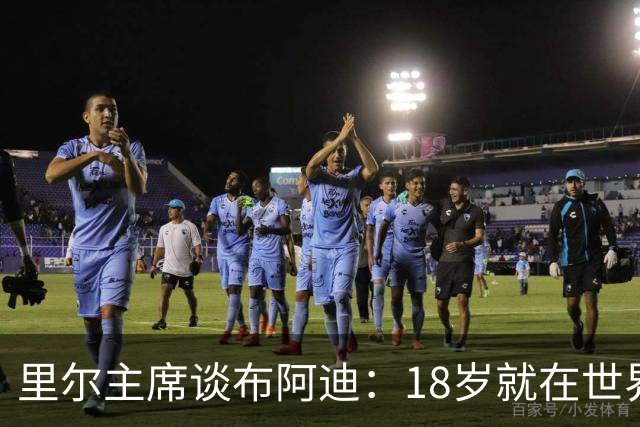 里尔主席谈布阿迪：18岁就在世界杯、欧冠闪光，转会费自然不会低