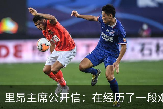 里昂主席公开信：在经历了一段艰难的时期后，我们正翻开新的一页