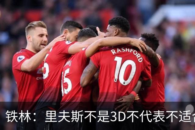 铁林：里夫斯不是3D不代表不适合东契奇 欧文也不是防守大闸