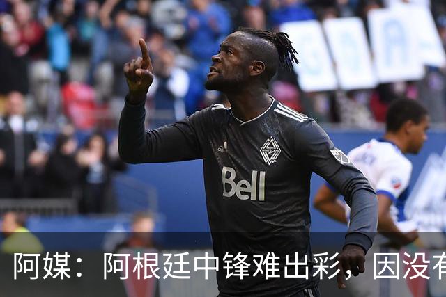 阿媒：阿根廷中锋难出彩，因没有能助攻的边卫，中场则在围绕梅西