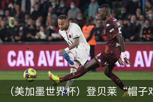 （美加墨世界杯）登贝莱“帽子戏法”助法国胜挪威 伊拉克垫底出局