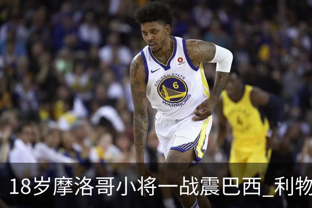 18岁摩洛哥小将一战震巴西 利物浦阿森纳巴黎夏窗抢人