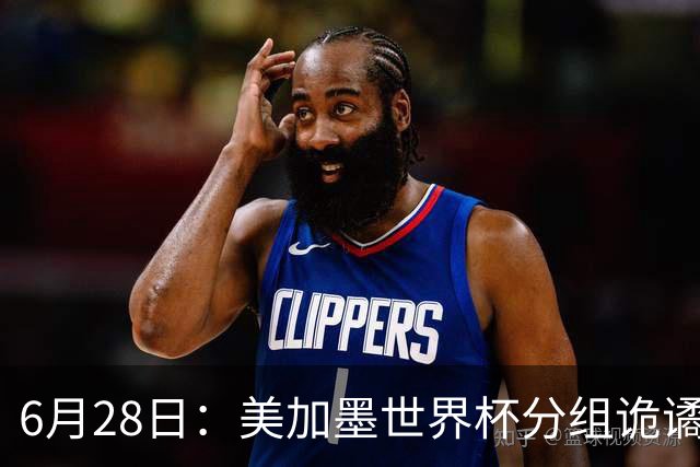 6月28日：美加墨世界杯分组诡谲多变，美国男足两战积六分提前锁定小组第一